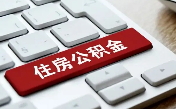 迁西公积金封存怎么取（住房公积金封存状态下怎么取）