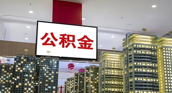 迁西我的公积金有17000能取多少（公积金能直接还月供吗）