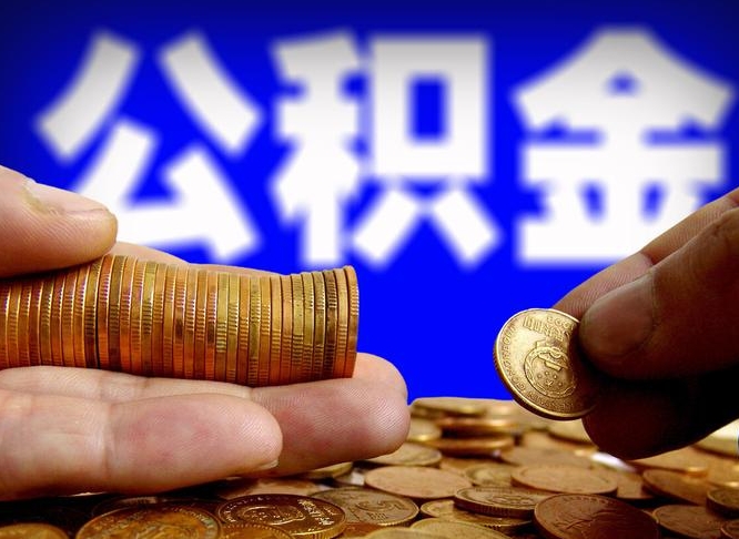 迁西单位补缴公积金需要什么手续（单位补缴公积金需要什么资料）